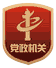 黨政機關